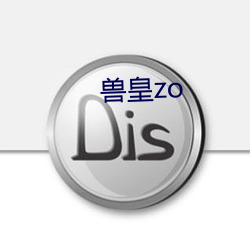 兽皇(皇)zo