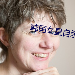韩(hán)国女(nǚ)星(xīng)自(zì)杀