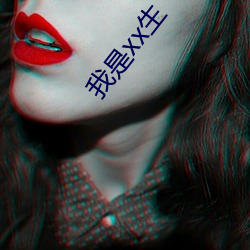 我是(shì)xx生