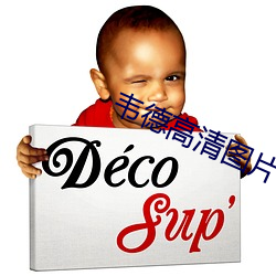 韦(wéi)德高清(qīng)图片(piàn)