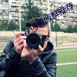 tg资(資)源(源)群推荐