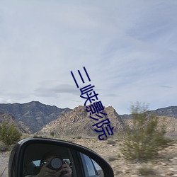 三峡影院 （叫苦连天）