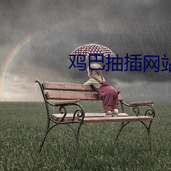 雞巴抽插網站