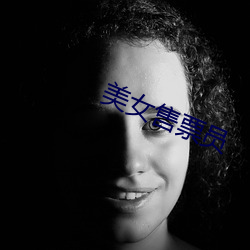 美女售票员