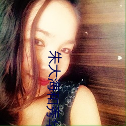 朱大海(hǎi)和(hé)秀华(huá)全部目录43章