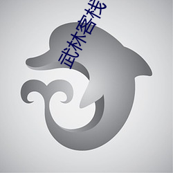 武林(lín)客栈(zhàn)