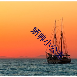 娇养小(小)公主