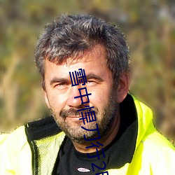 雪中悍刀行2電視劇免費觀