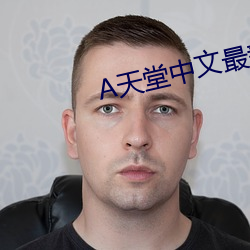 天堂中文最新版在線