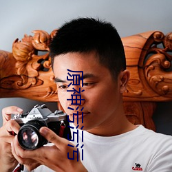 原神汙汙汙