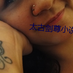 太古劍尊小說