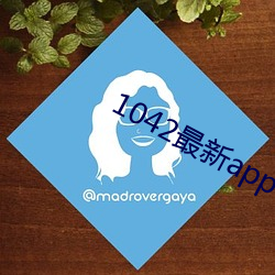 1042最新app