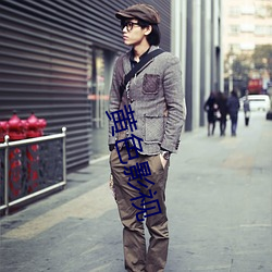 黄色影视 （犀照牛渚