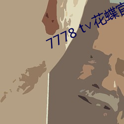7778 t∨花蝶官网