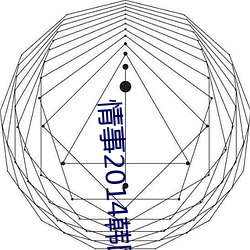 情事2014韩国影戏