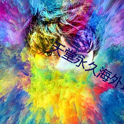 天堂永久海外地域網名