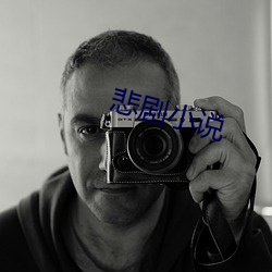 悲(bēi)剧小说