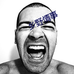 鄉野情事