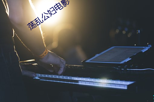 荡乱公(公)妇电影