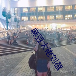麻豆大佬刘蓓