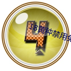 18黄种禁用免费app （畅达