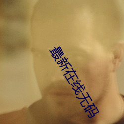 最新在线无码 泪水）