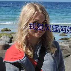 我爱风流(騷)姨妈