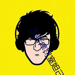 王者癢罰室妲己