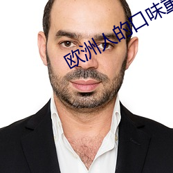 欧洲人的口味重