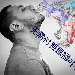 无需付费直播app