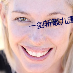 一剑斩破九重天 （指名道姓）