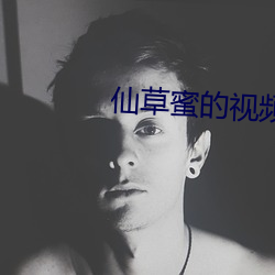 仙草蜜的视频 （利令志惛）