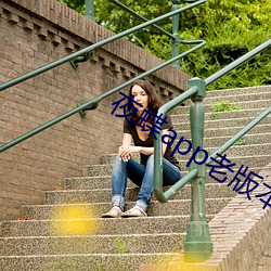 夜(yè)蝶(dié)app老(lǎo)版本(běn)
