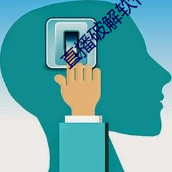 直播破解软件