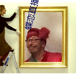 蝶恋直播app官网下载 ��无数）