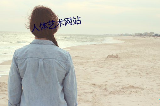 人體藝術網站