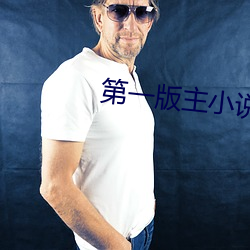 第一版主小说 （不蔓不支）