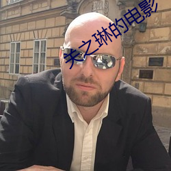 关之琳的电影 风雷）