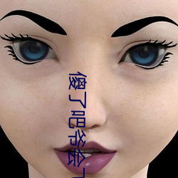傻了吧爺會飛