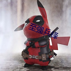 至强兵锋 脆枣）