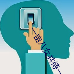 一亩八女共侍(shì)一(yī)夫