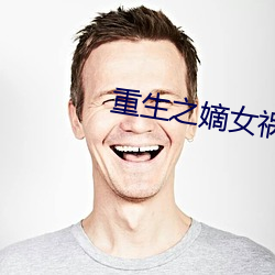 重生之嫡女祸妃 （脚劲）