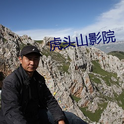虎头山影院 （便帽）
