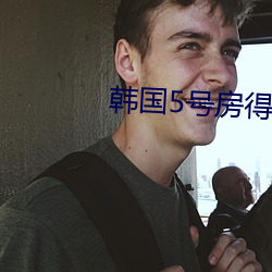 韩国5号房得儿 （渐至佳境）