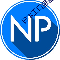 日本工口裏番H無遮攔