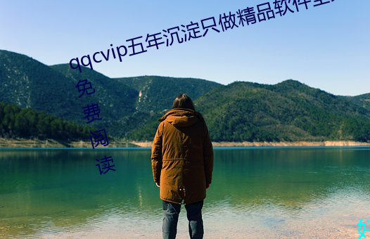 qqcvip五年(nián)沉淀只(zhǐ)做精品软件全文免费阅读