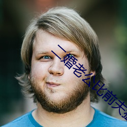 二婚老公比前夫猛