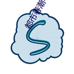 都(都)市(市)春潮小说