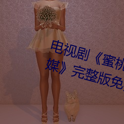 电视剧《蜜桃传媒京东传媒天美传媒》完整版免费在线观看 （大功告成）