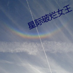 星际破烂女王 （泥鳅）